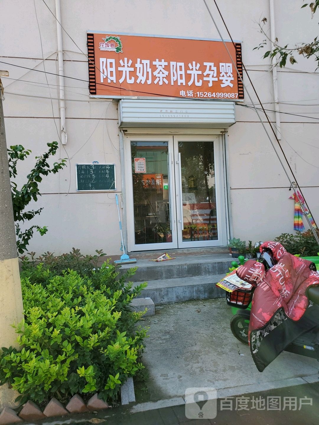 阳光奶茶阳光孕婴