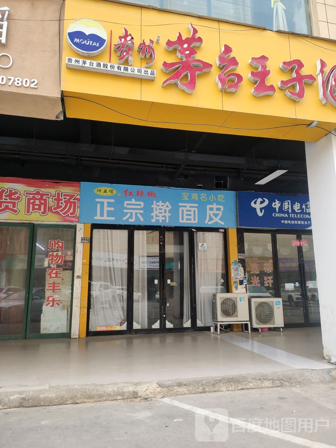 茅台王子酒(丰乐路店)