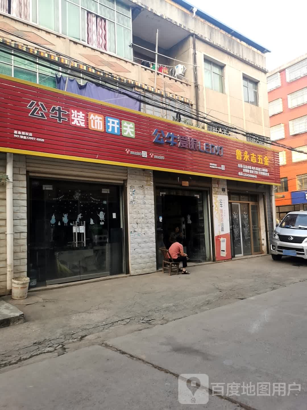 鲁永志五金