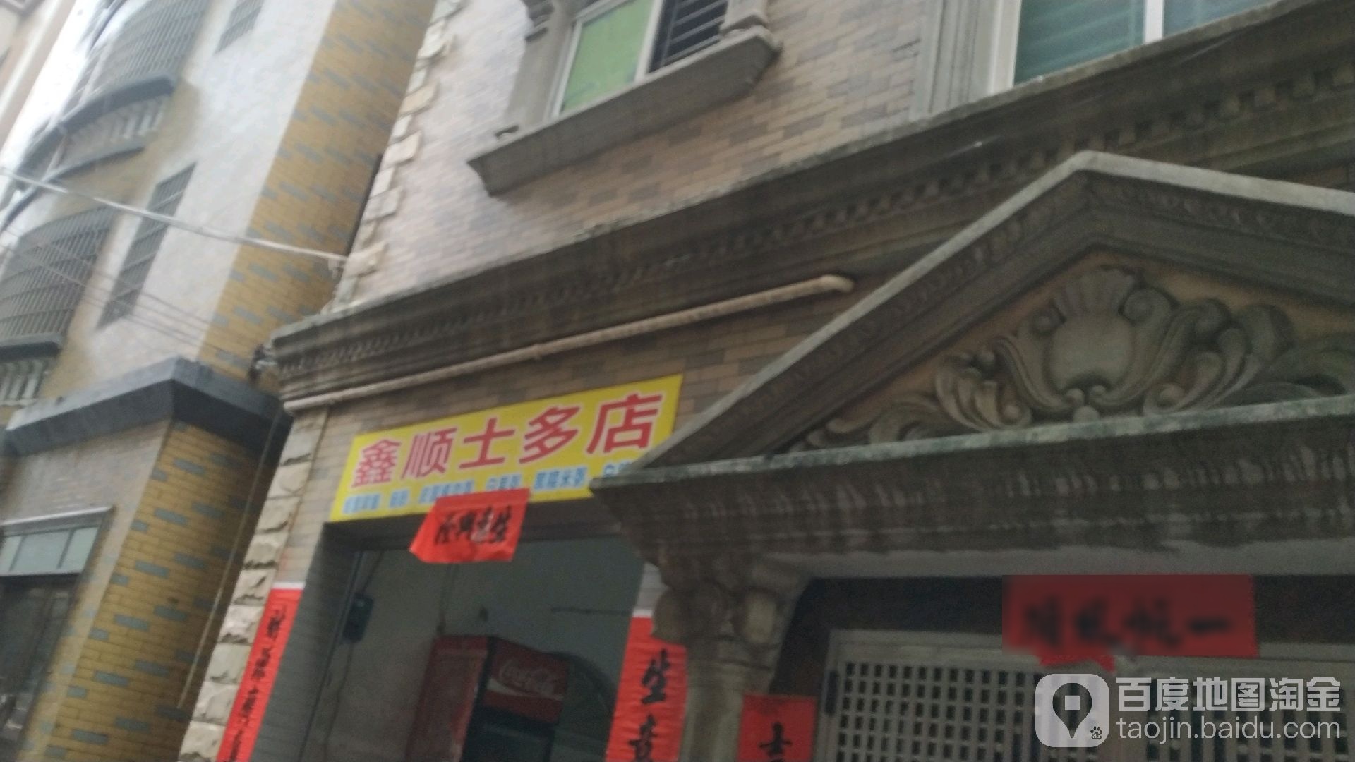 鑫顺士多店