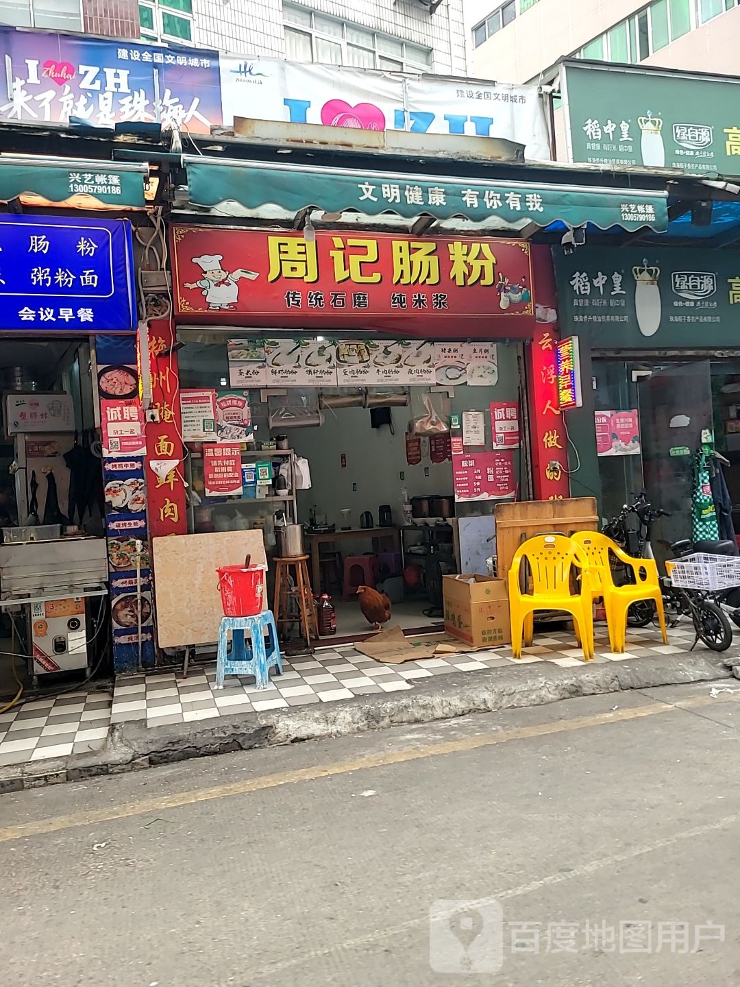 周记肠粉(芸萁苑店)