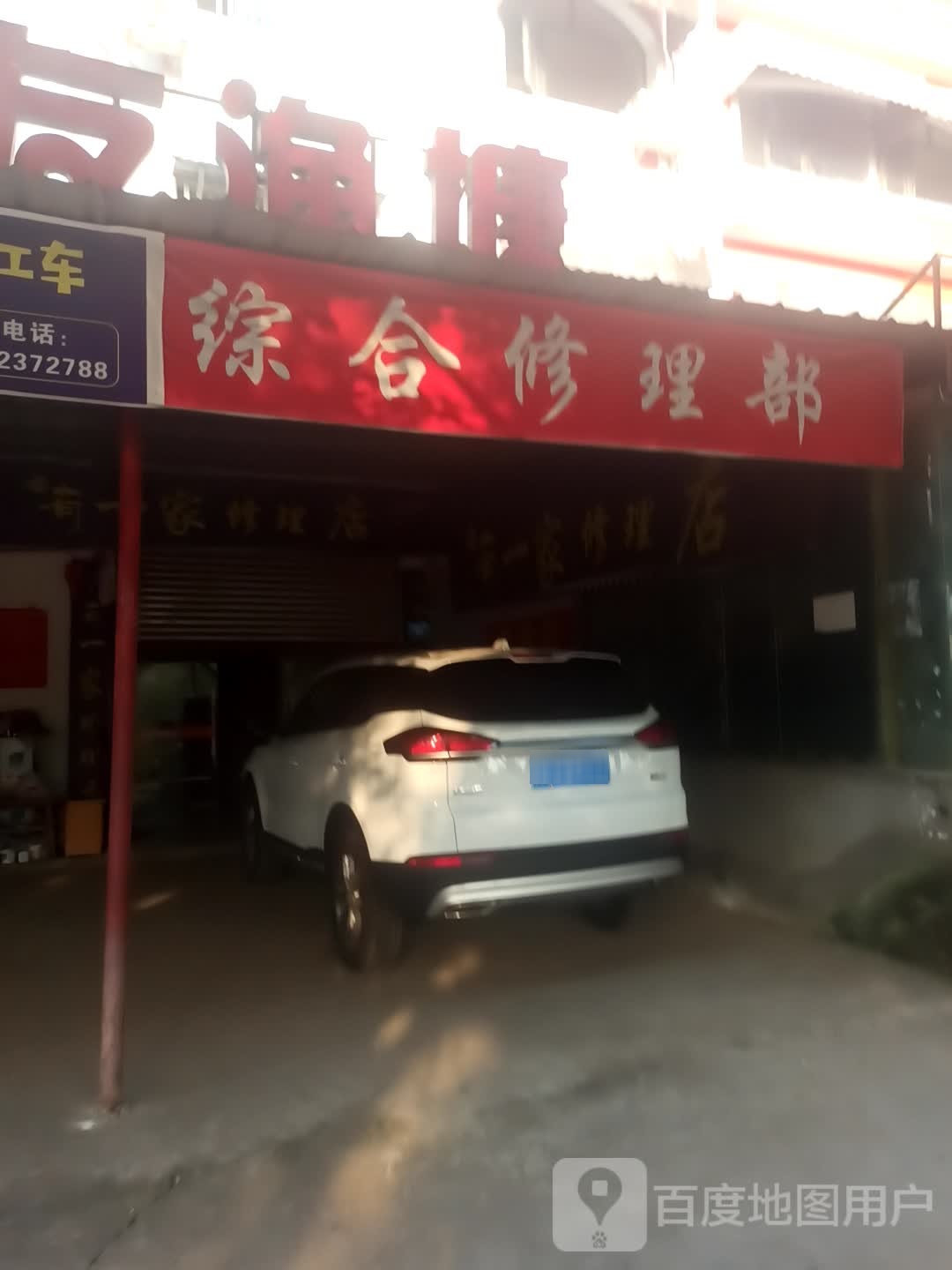 综合修理铺