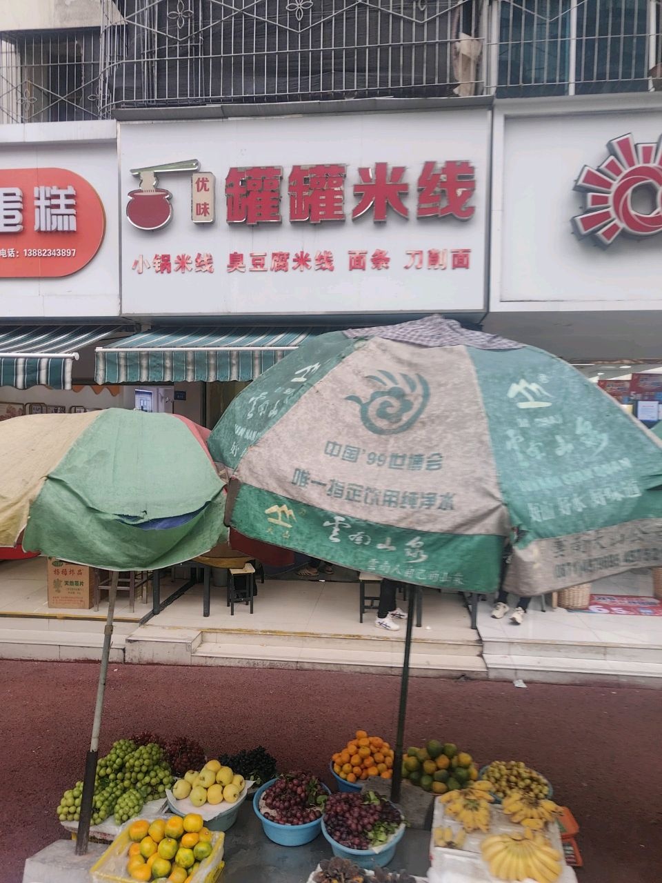 优味罐罐米线