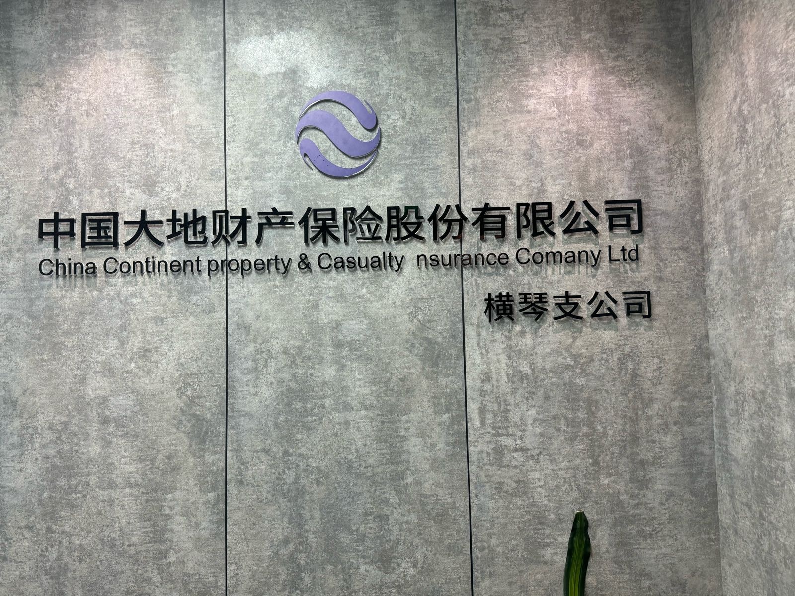 中国大地财产保险股份有限公司(珠海市横琴支公司)