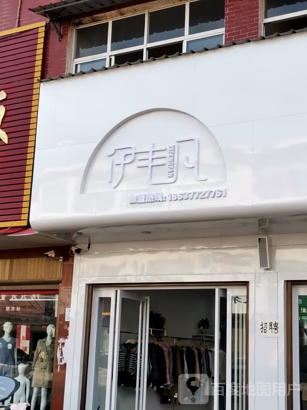 唐河县毕店镇伊丰凡(正兴街店)