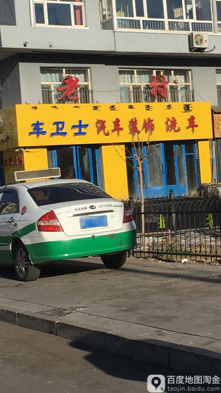 车卫士骑车装饰洗车