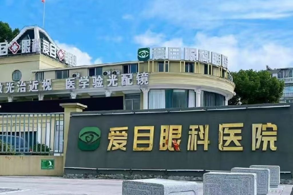 绍兴爱目眼科医院
