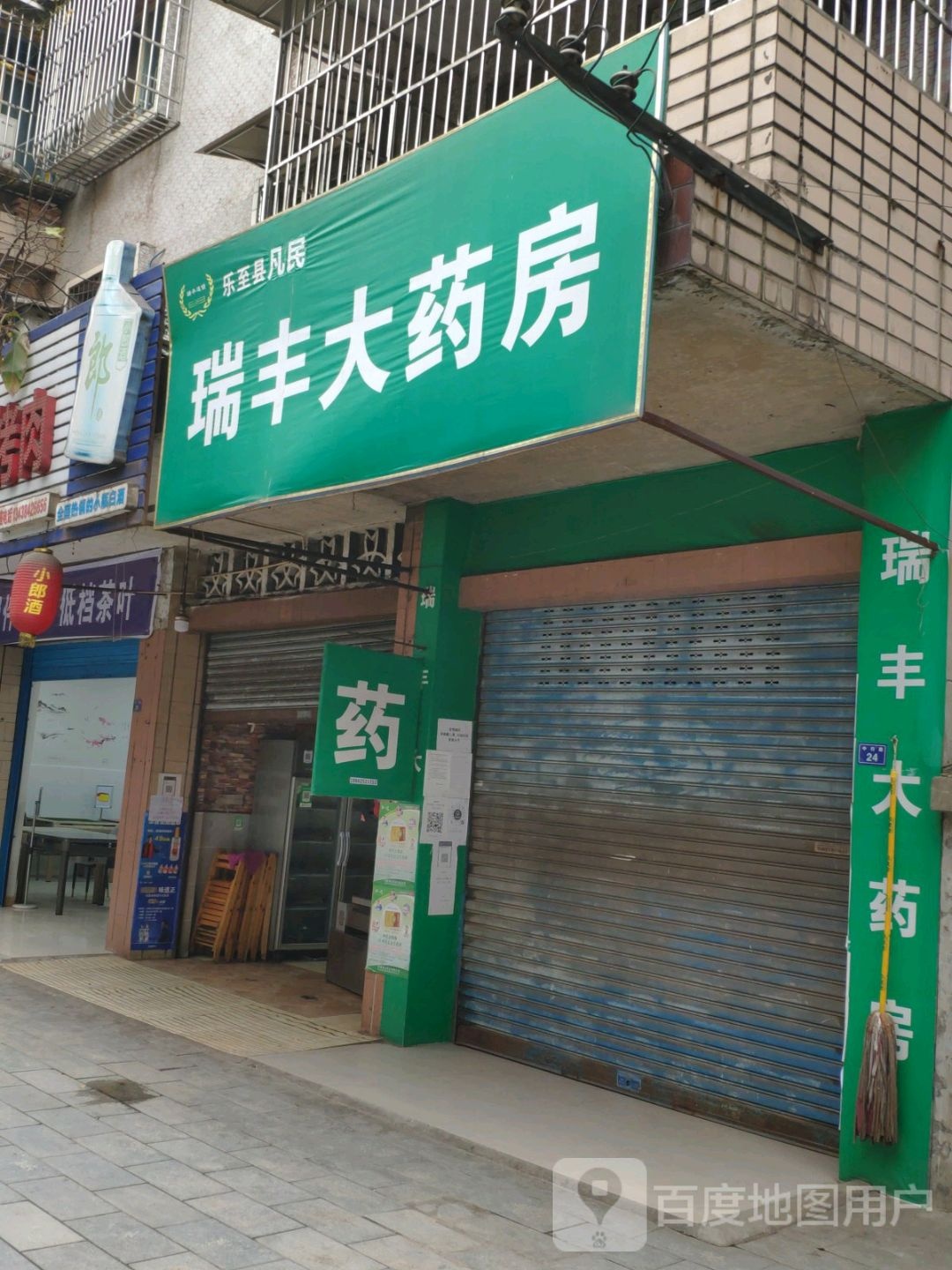 瑞丰大药店(中行路店)