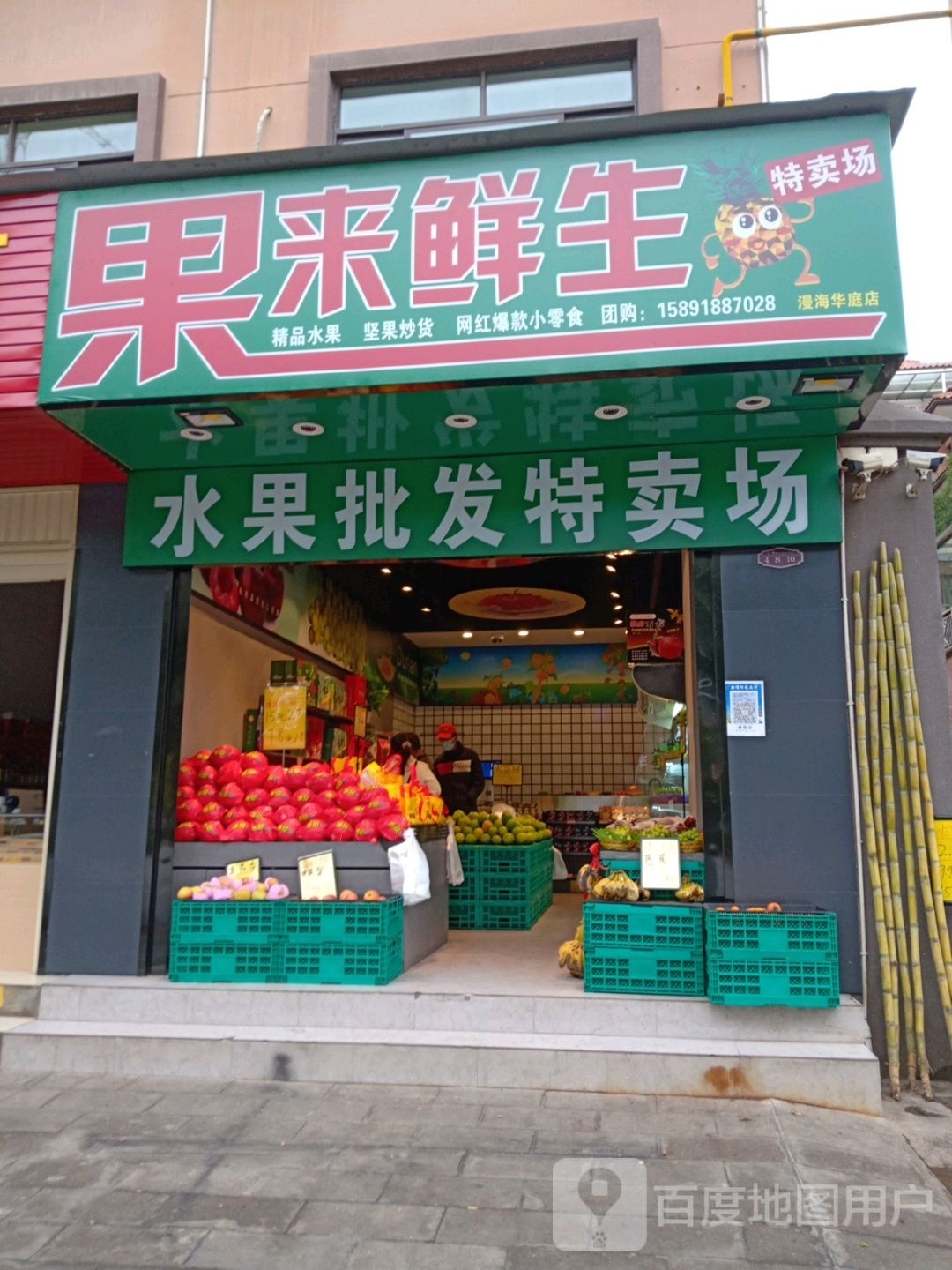 果来鲜生水果批发特卖场