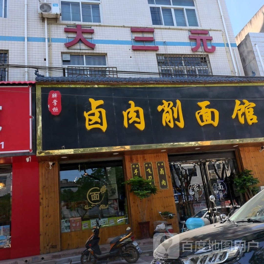 大三园(池阳街西段店)