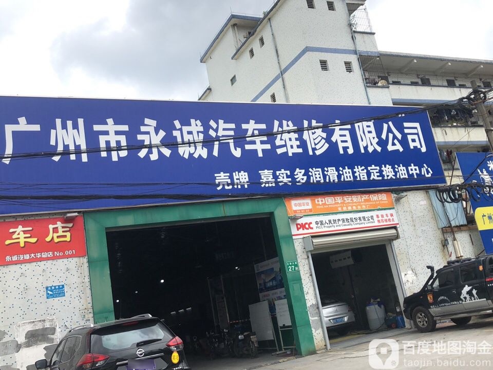 广州市永诚汽车维修有限公司