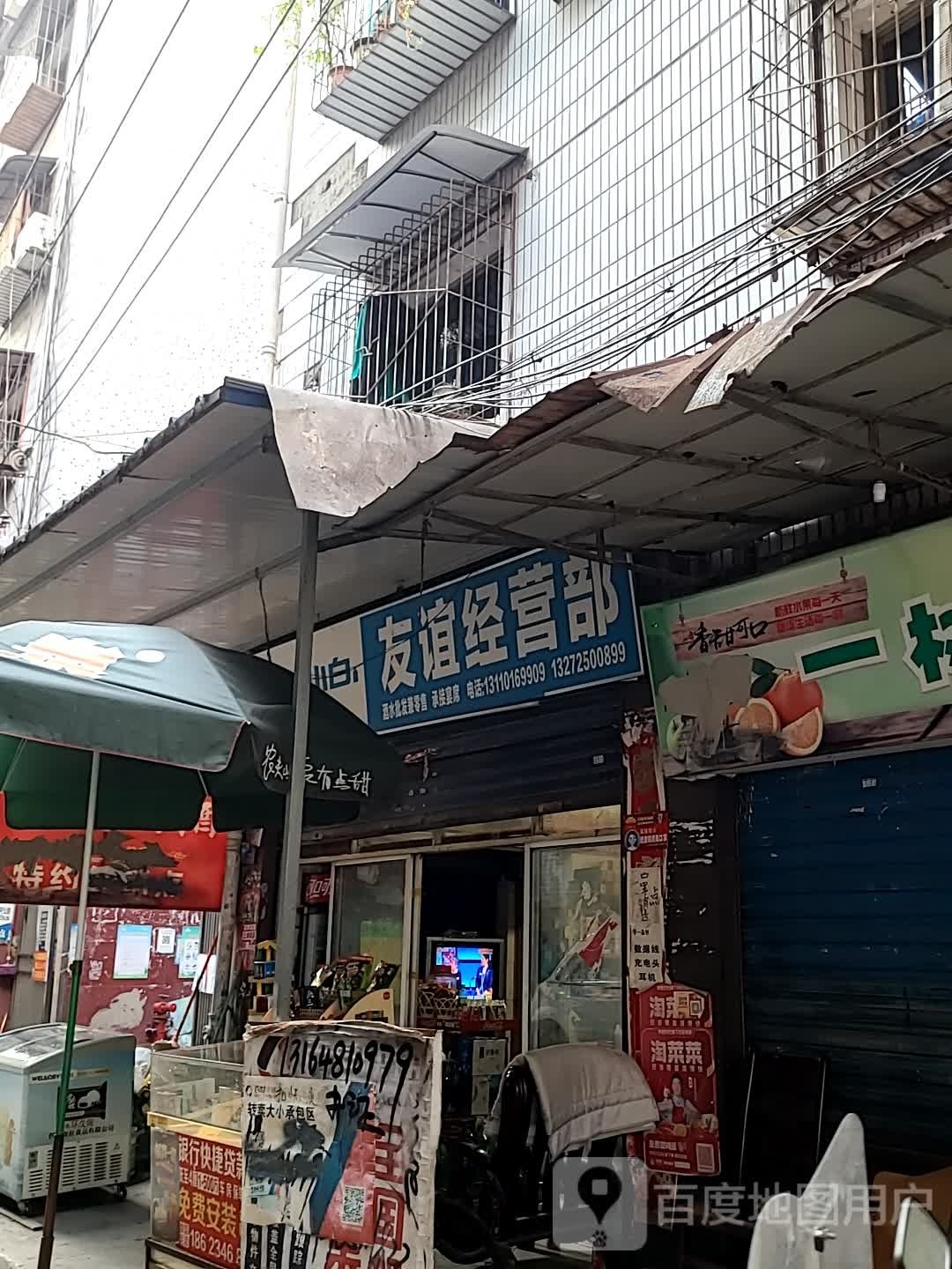友谊经营部