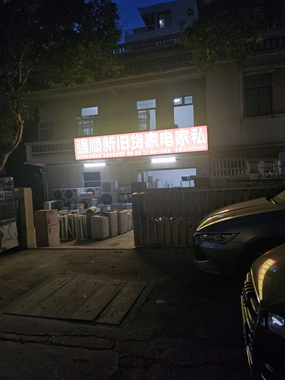 强顺新旧货家电家私(回收二手家具家电)
