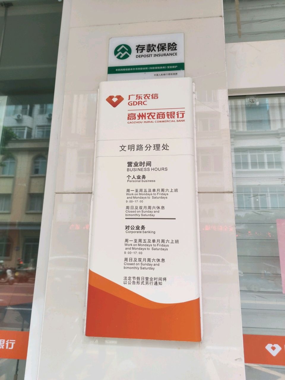 广东农信高州农商银行(高城支行)