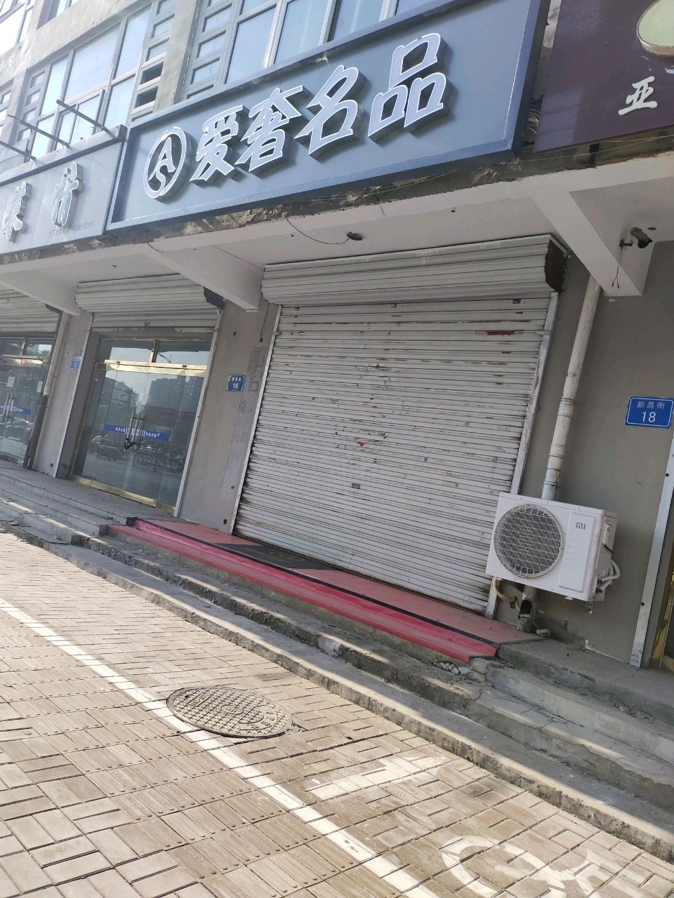 爱奢名品(新昌街店)