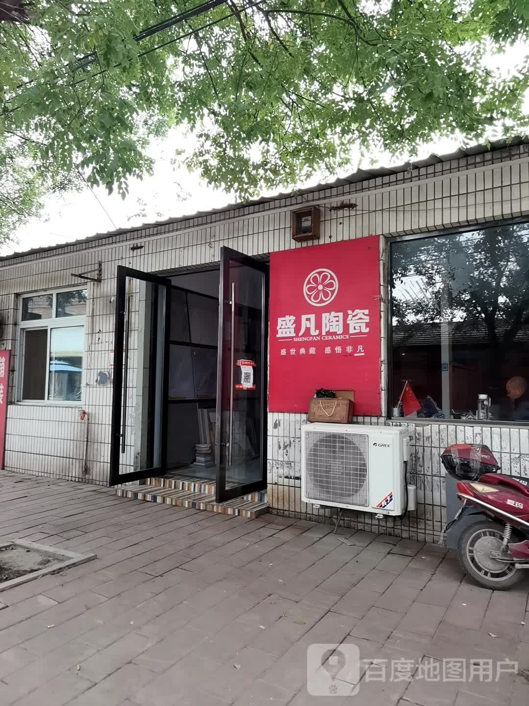 盛凡陶瓷(看杨路店)