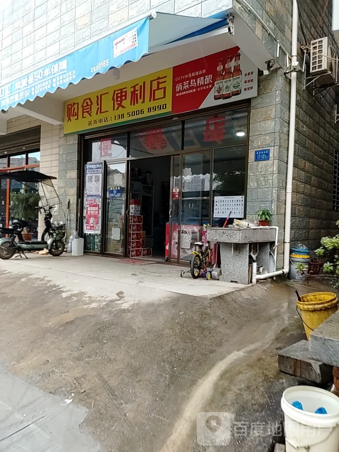 购食汇便利店