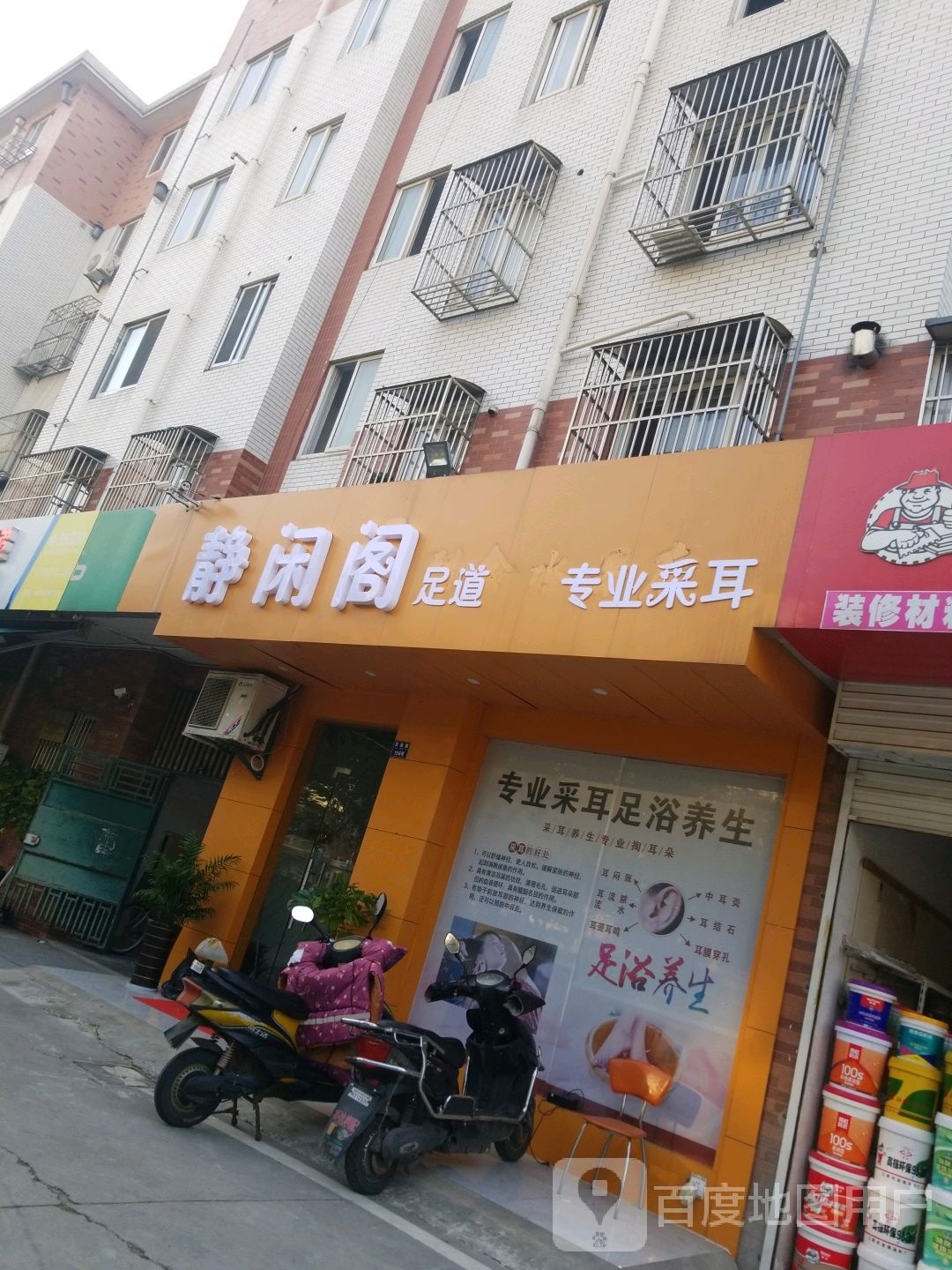 静闲阁足道采耳(锦隆三村北区店)