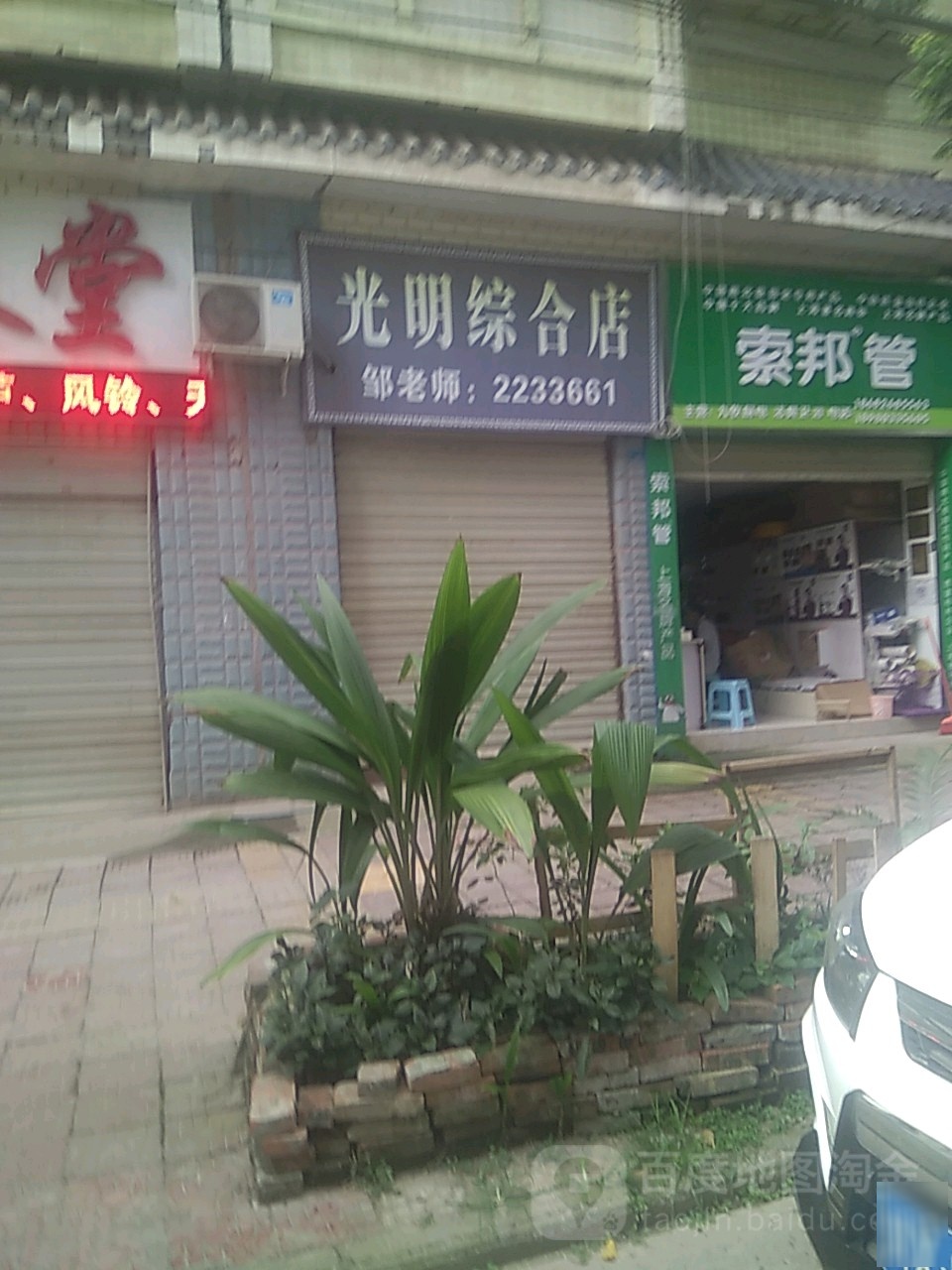 光民综合店