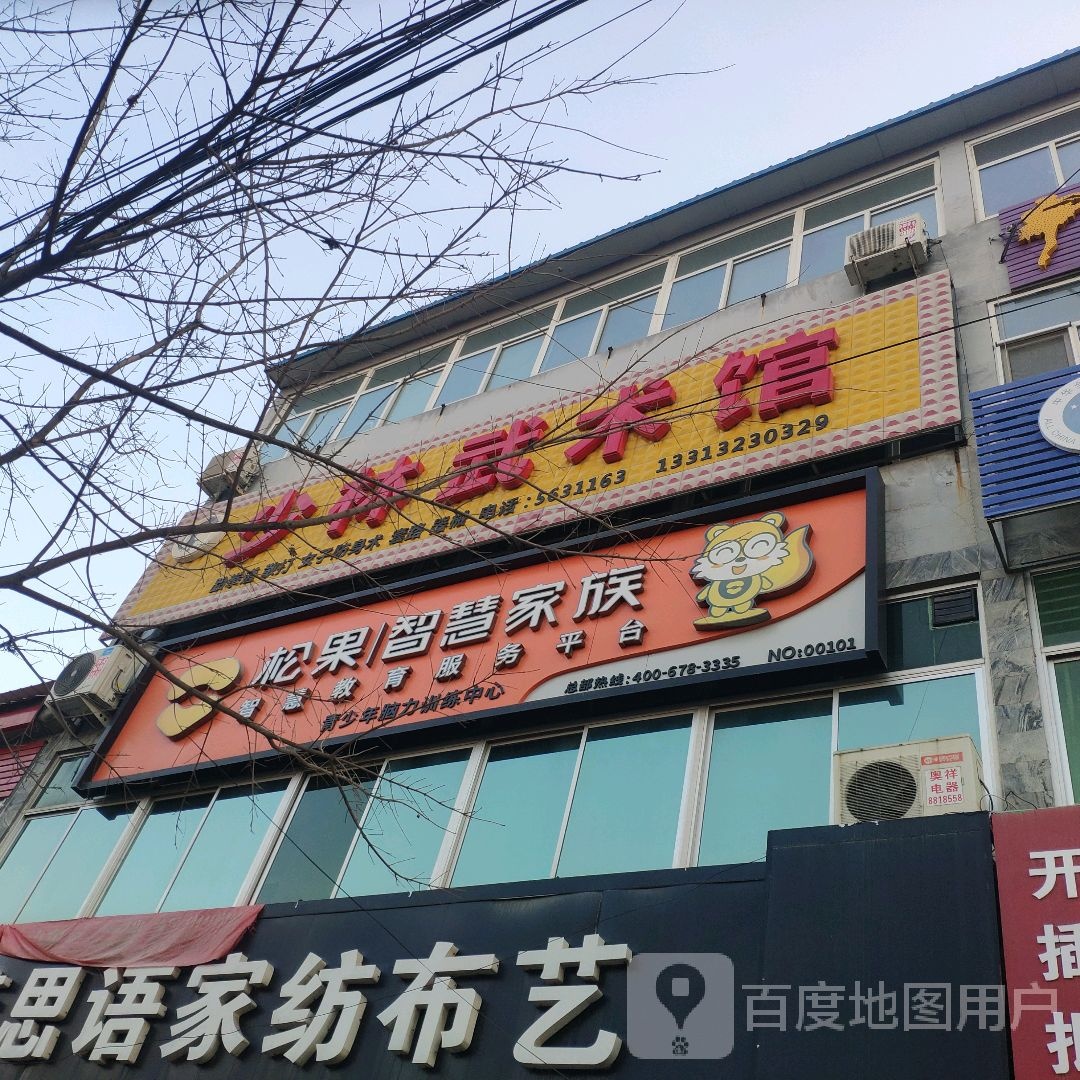 少林武术馆