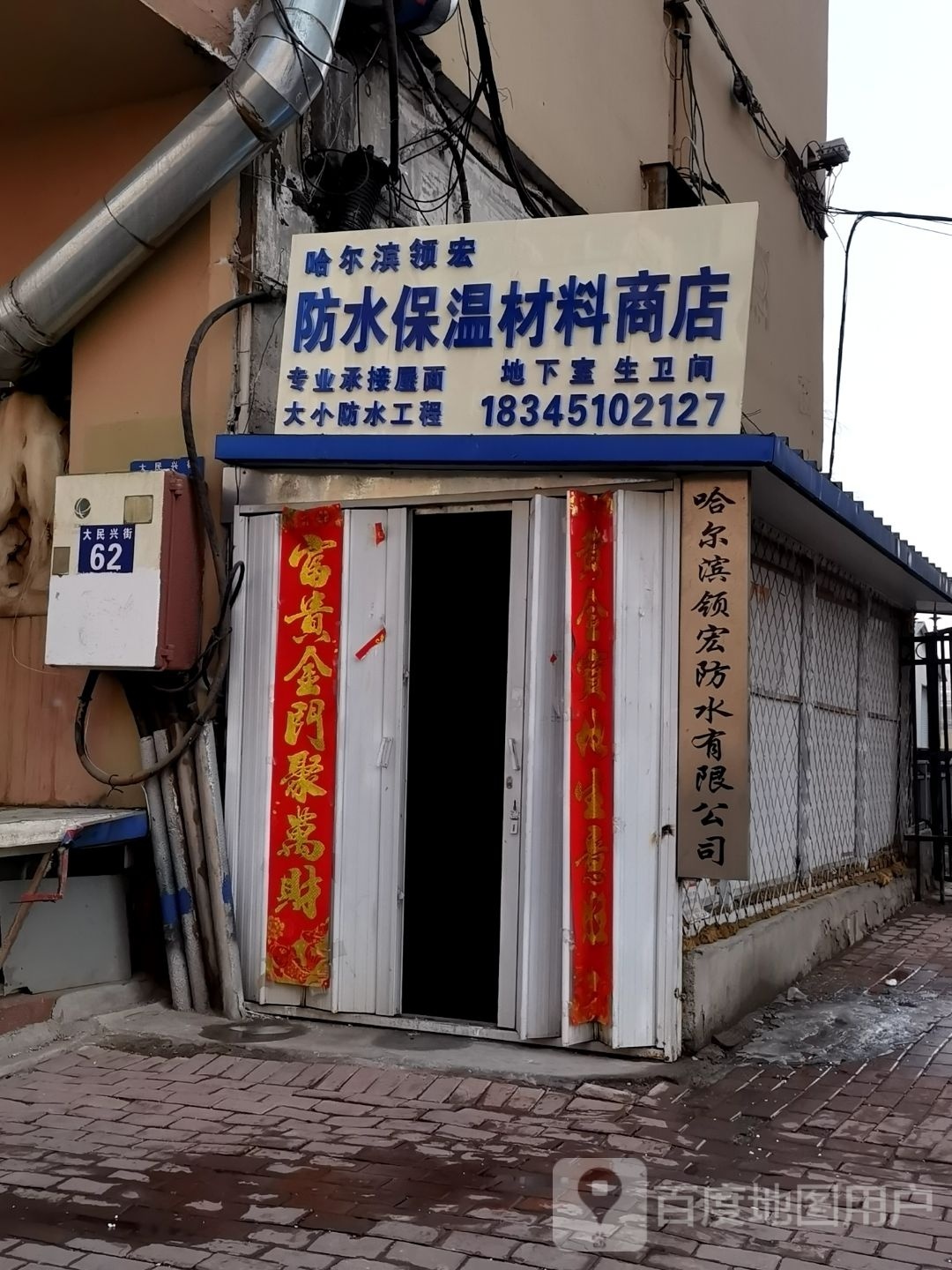 哈尔滨领宏防水保温材料商店