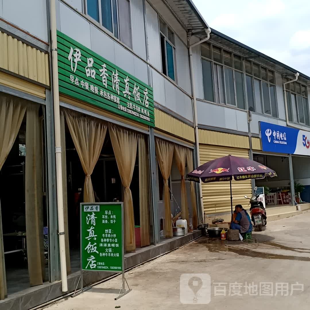 伊品香清真饭店