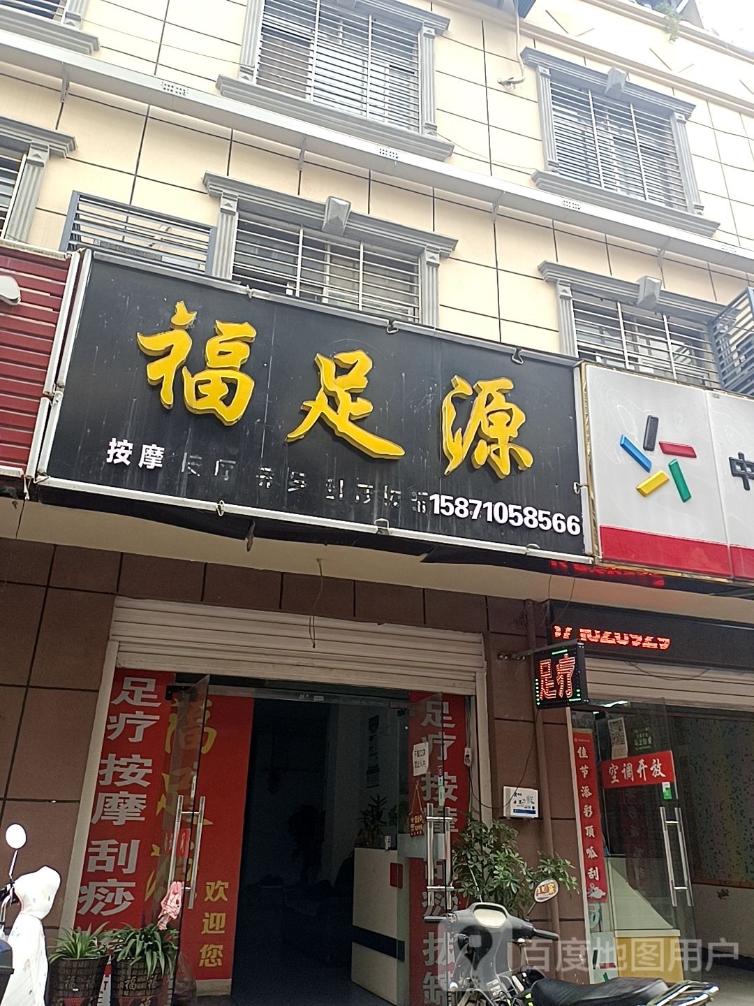 福足源按摩店