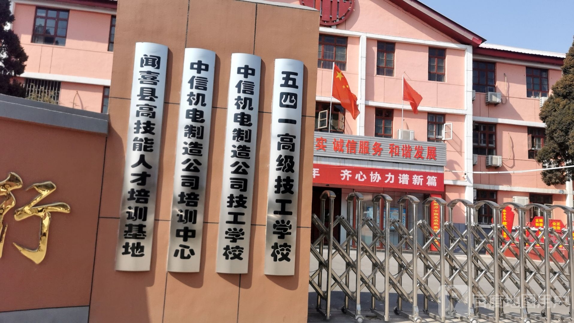 五四一高级技工学校(东镇校区)