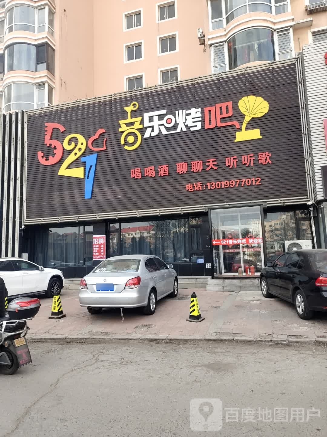 521音乐烤吧