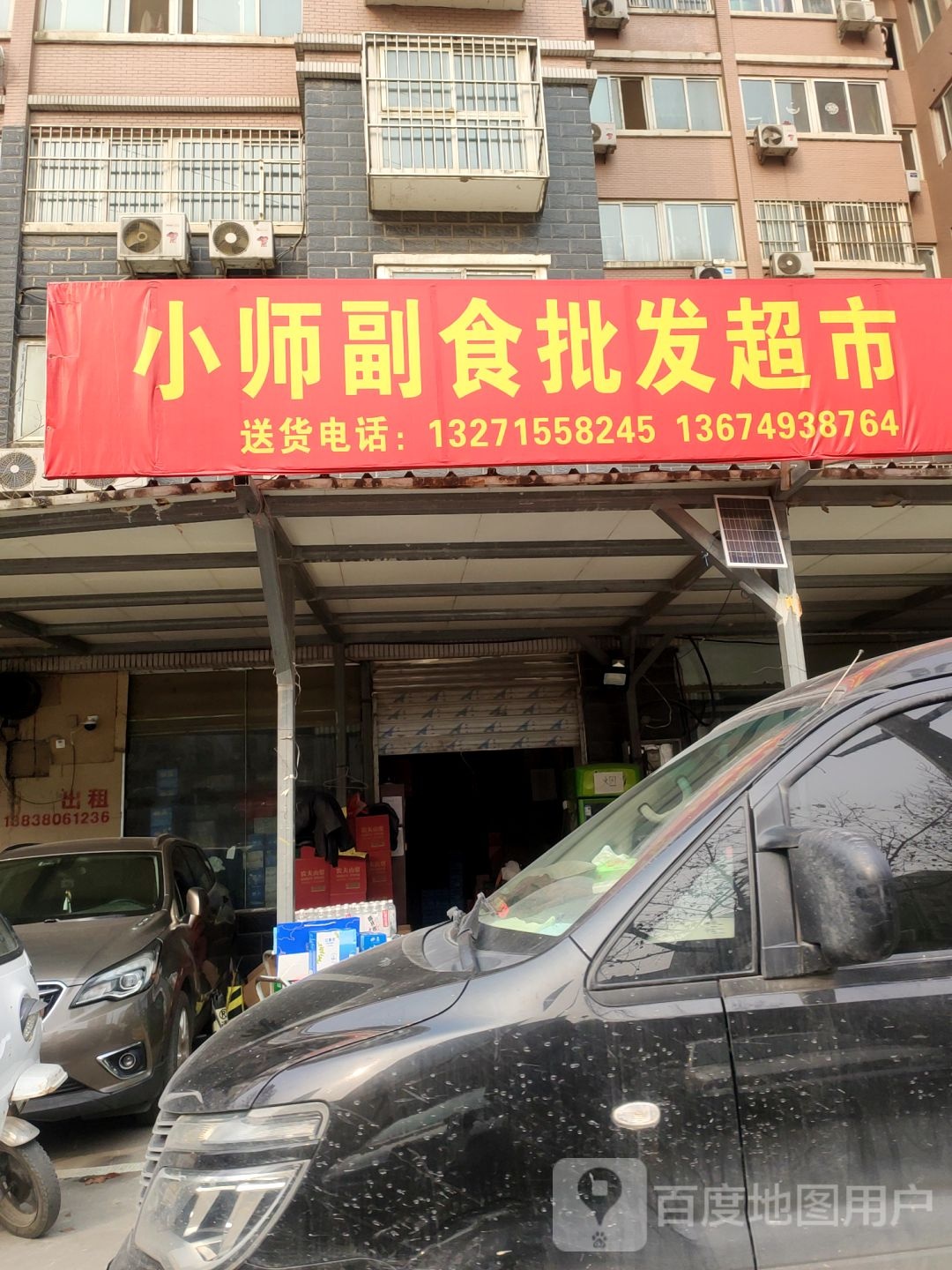 小师副食批发超市