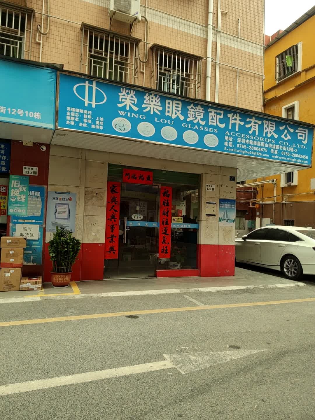 荣乐佳眼镜配件有限公司