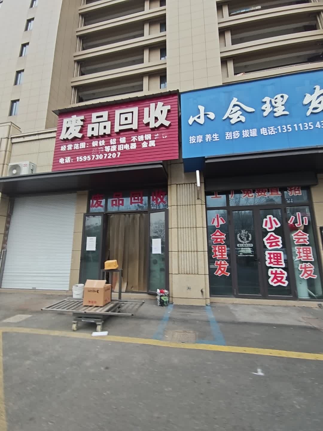 废品回收
