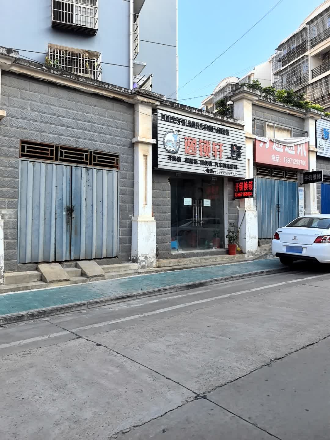 逸锁轩·开锁换锁