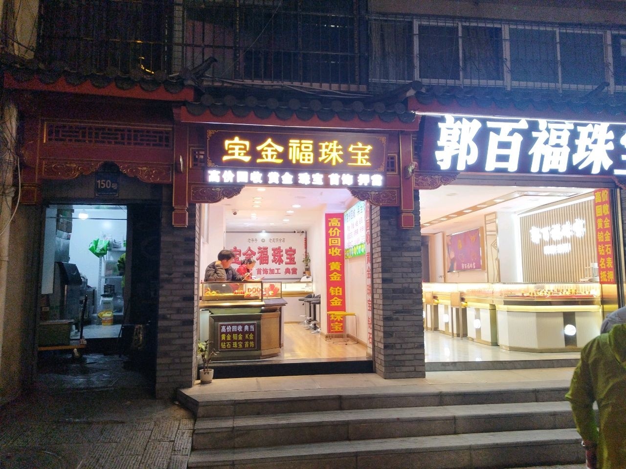 宝金福珠宝