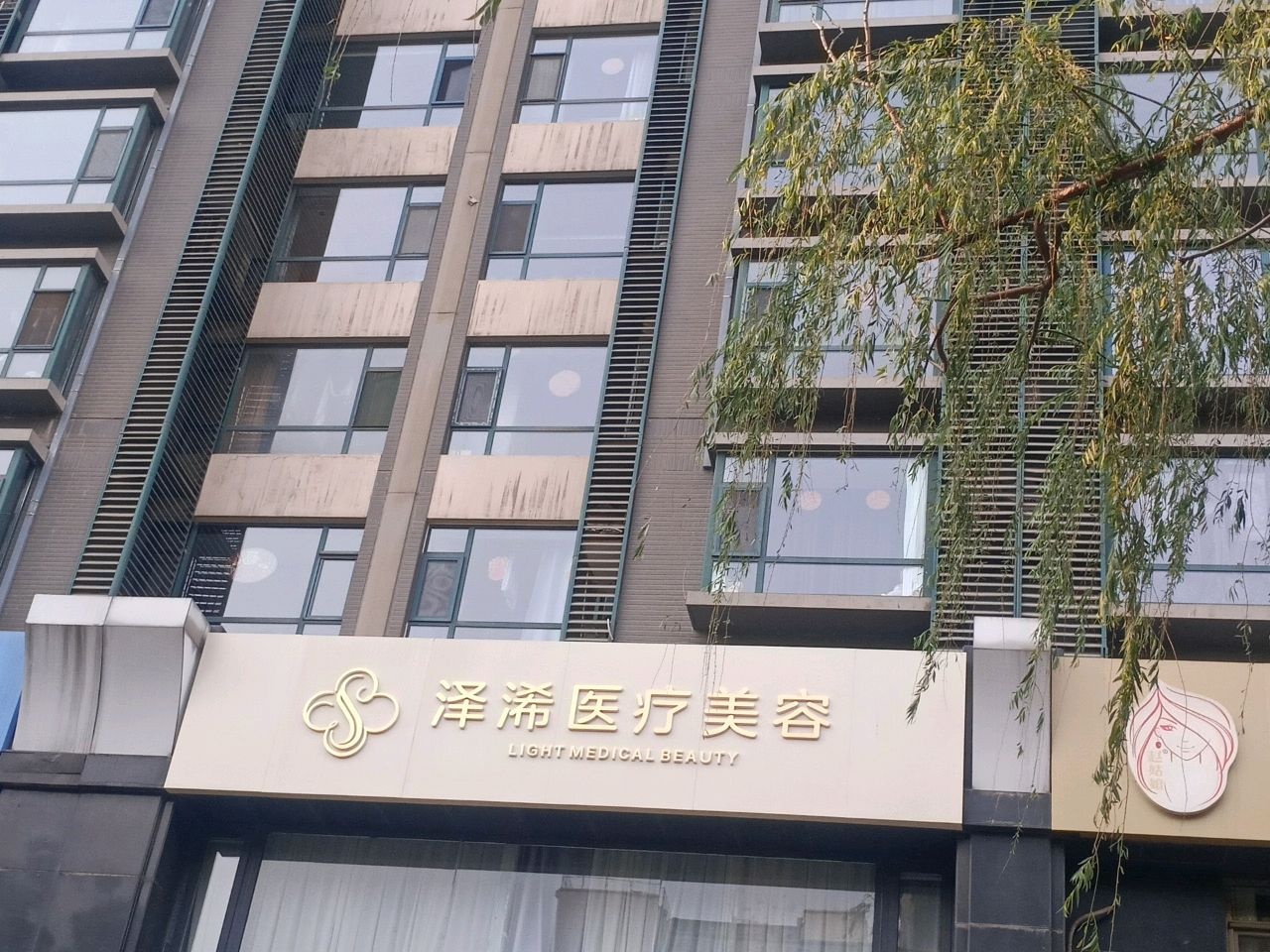泽浠医疗美容