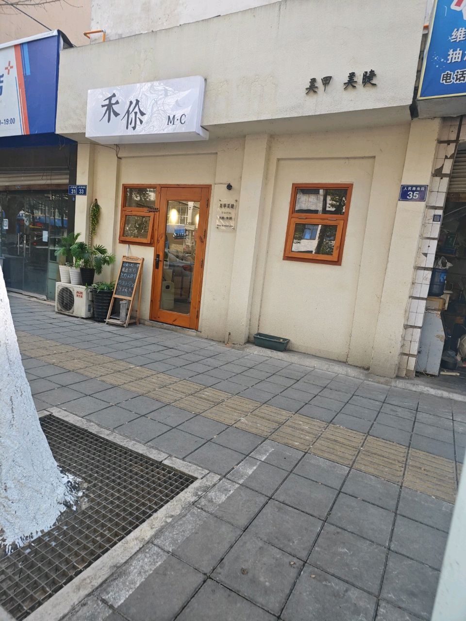 禾你美甲美睫