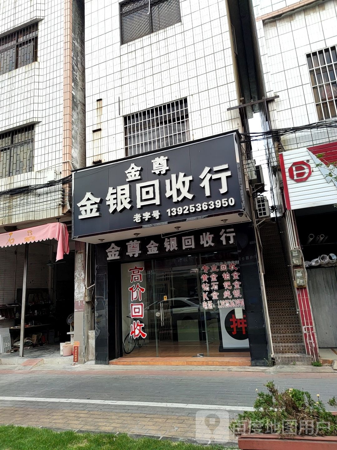 金尊金银回收行(新明北路店)