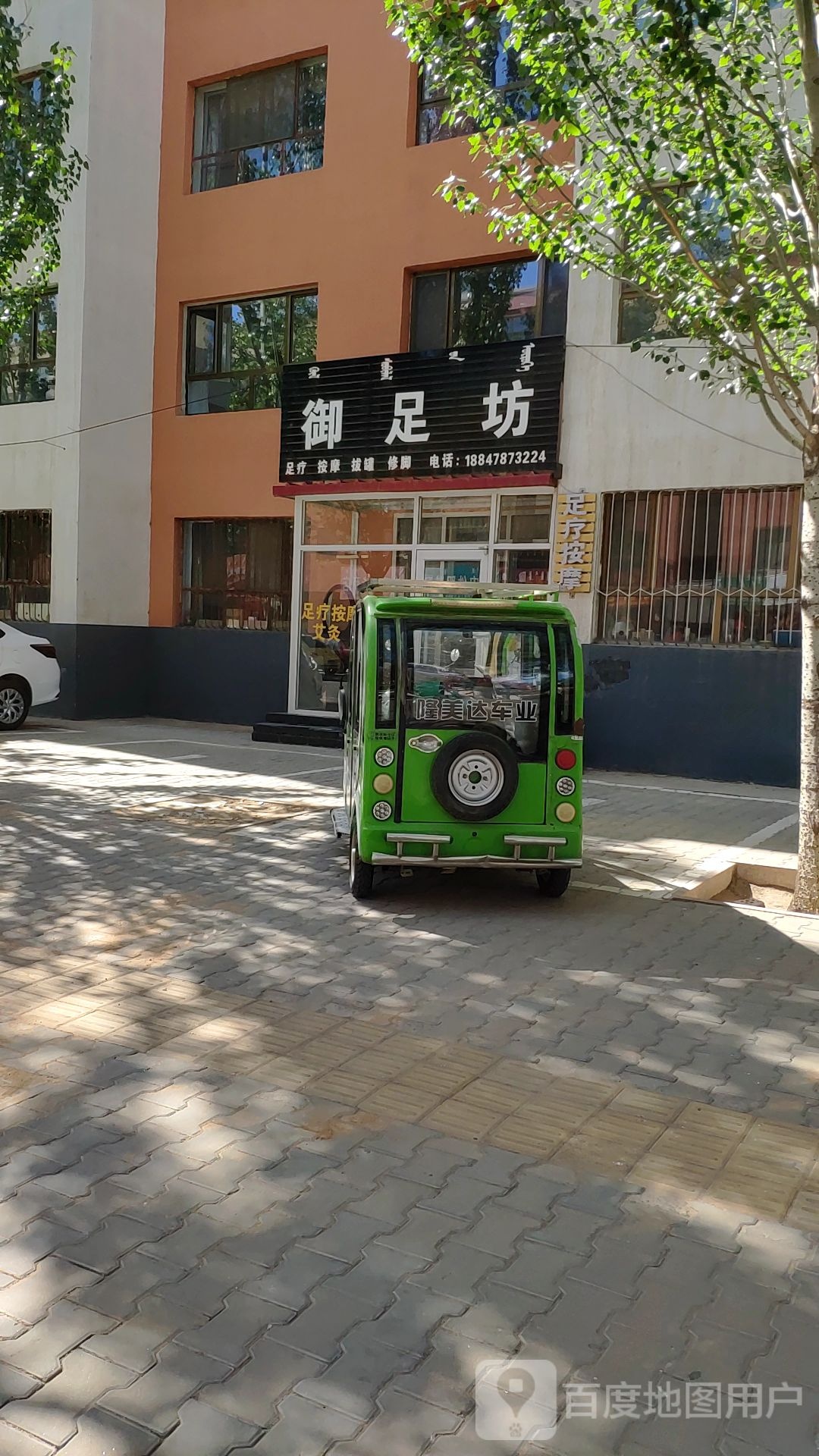 御足坊(东升大街店)