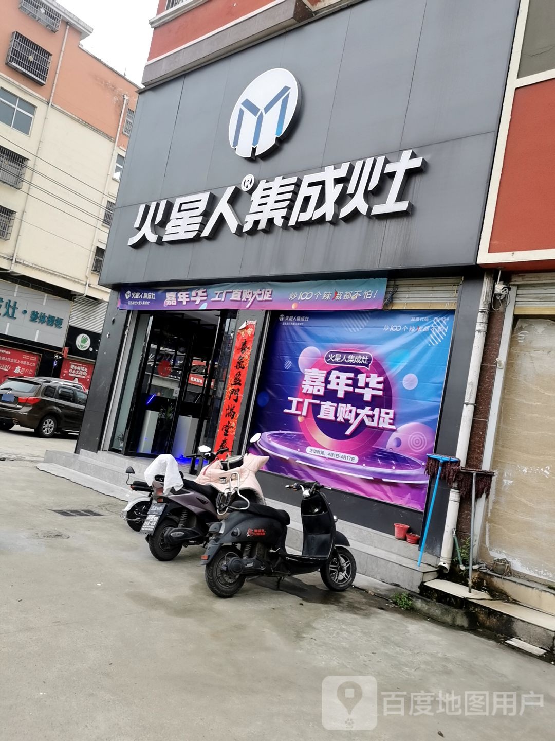 火星人集成灶(息县店)