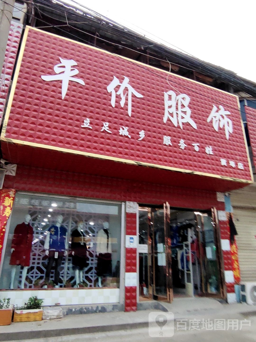 上蔡县黄埠镇平价服饰(黄埠店)