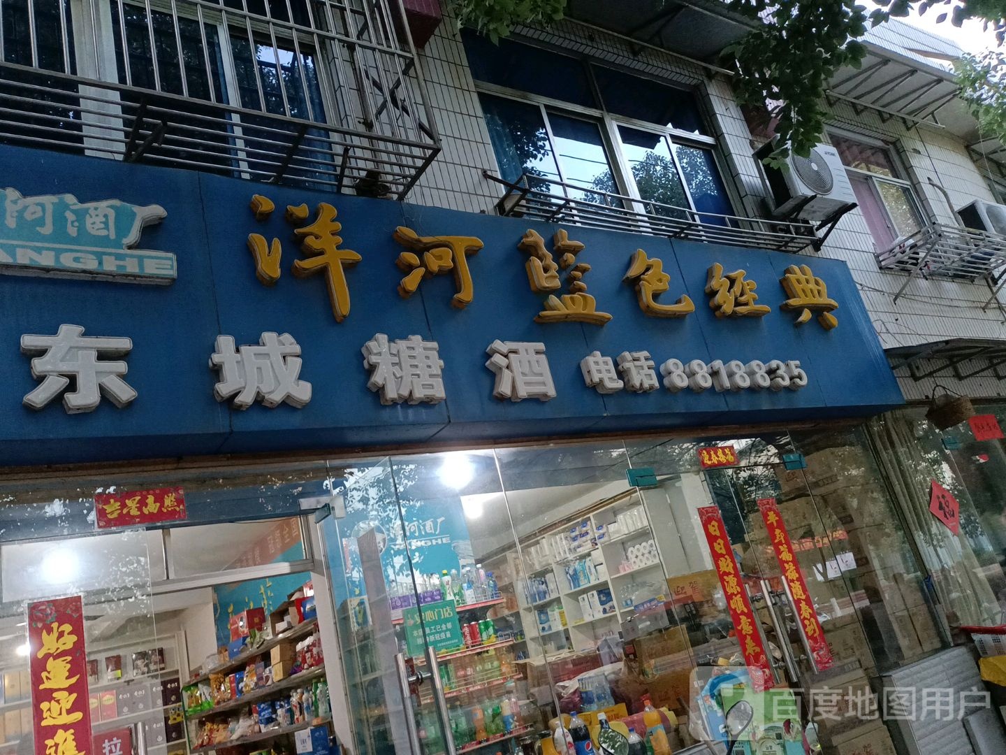 东城糖酒(北湖街)