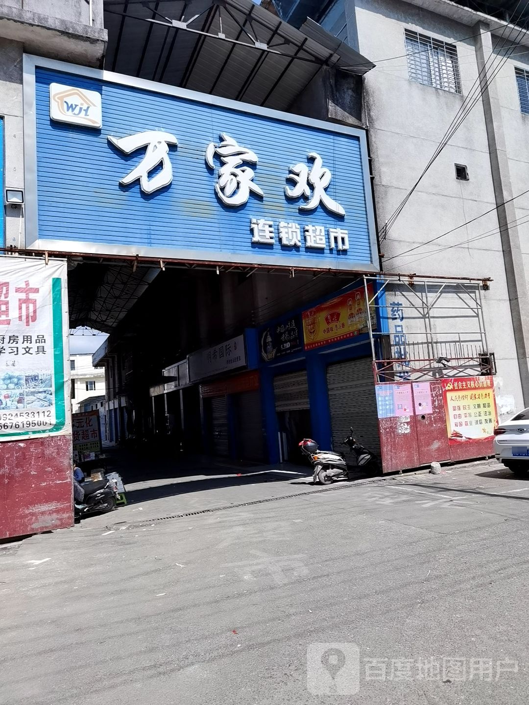 万家环超市(灵北路一街店)