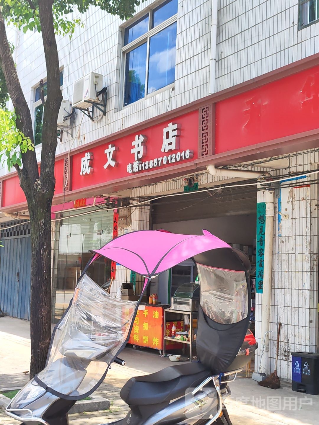 成文书店