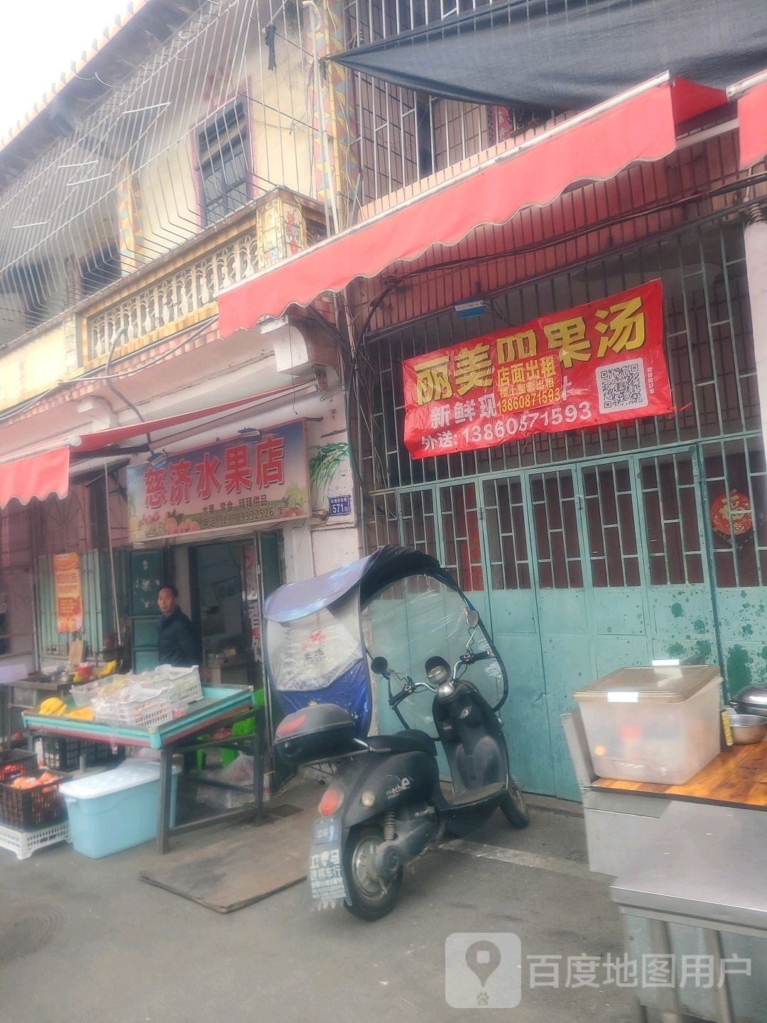 慈济水果店