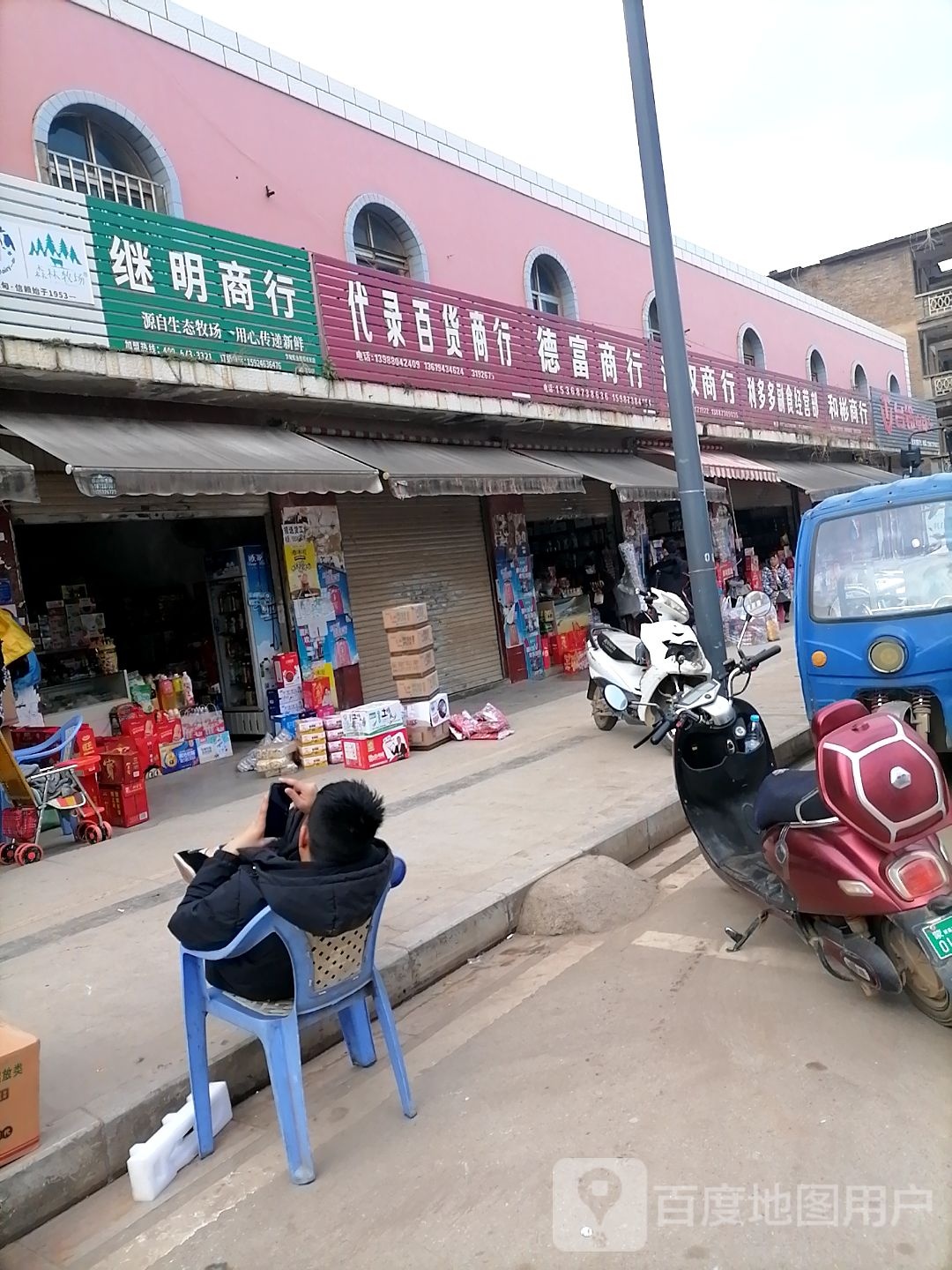 继明商行