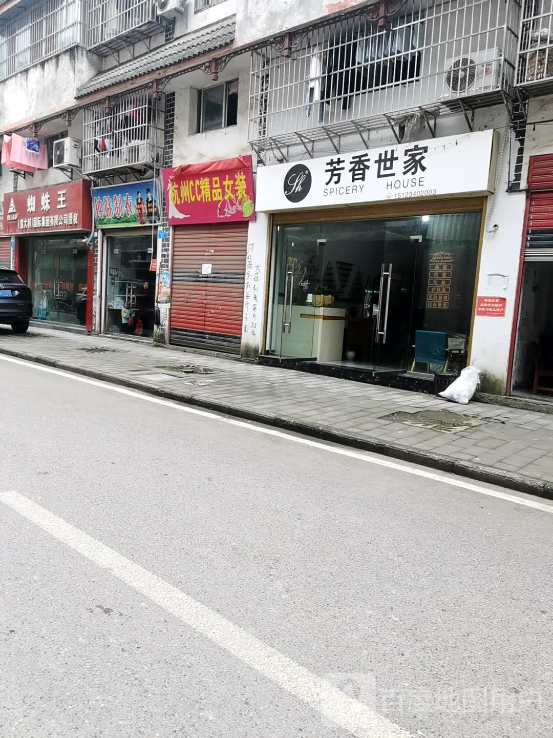 芳香世家(兴隆路店)