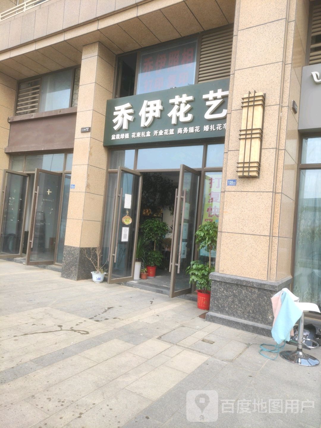 乔伊花艺鲜花店