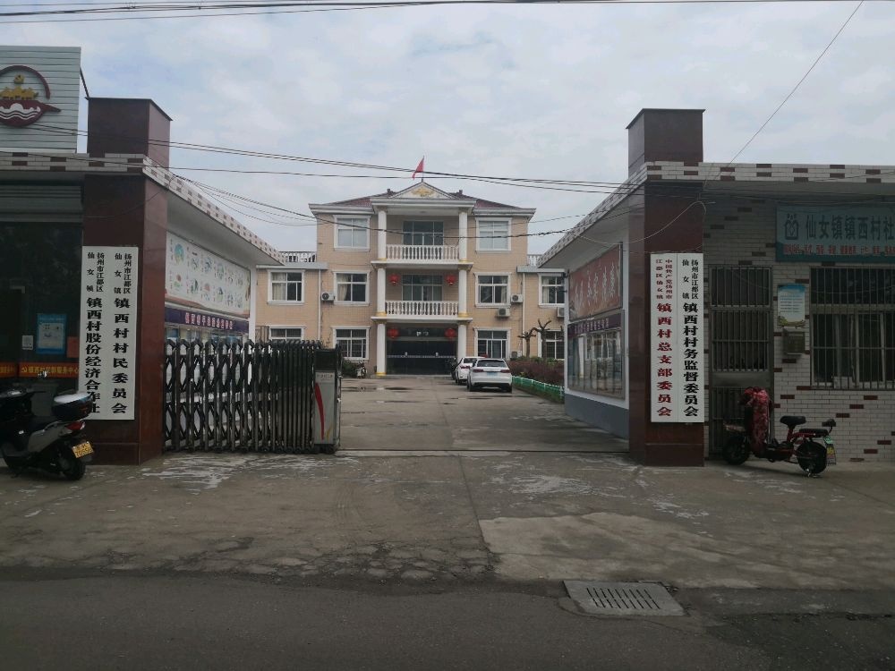 江苏省扬州市江都区仙女镇镇西村退役军人服务站