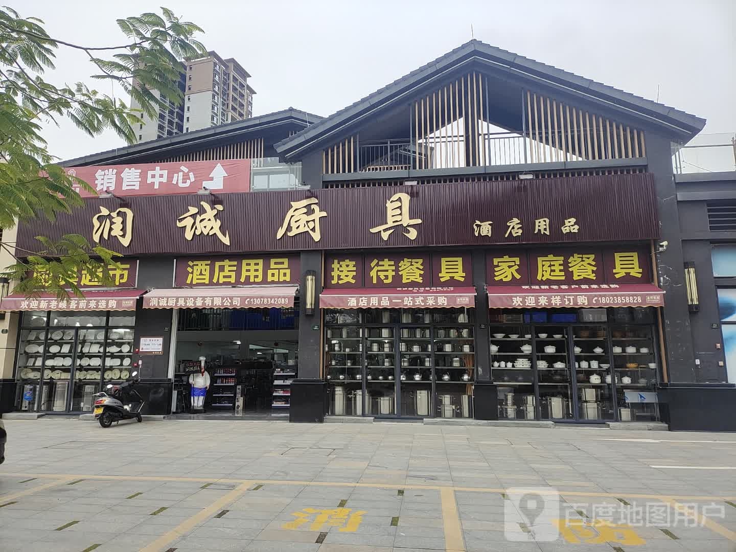 润诚厨具(万山天璟店)