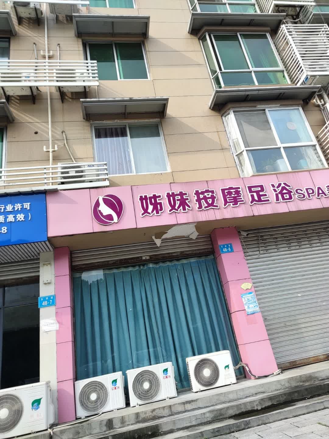 姊妹按摩足浴SPA养生馆(怡和家园店)